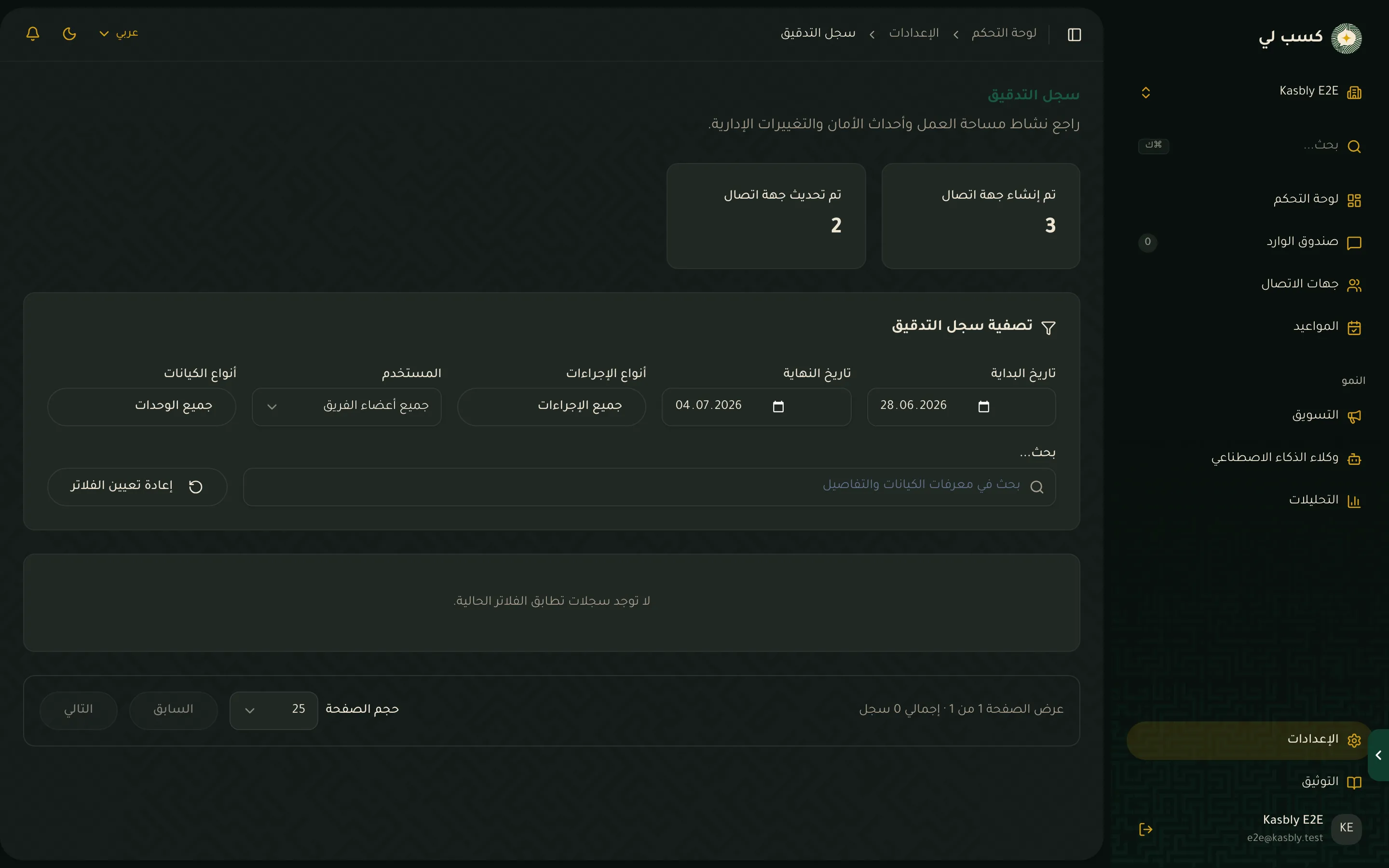 صفحة إعدادات سجل التدقيق