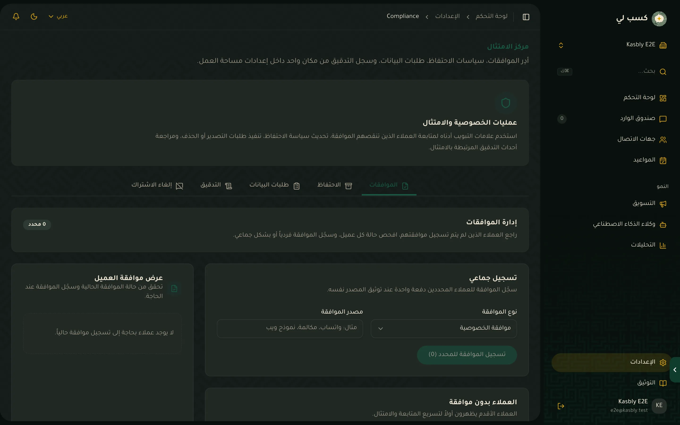 صفحة إعدادات الامتثال