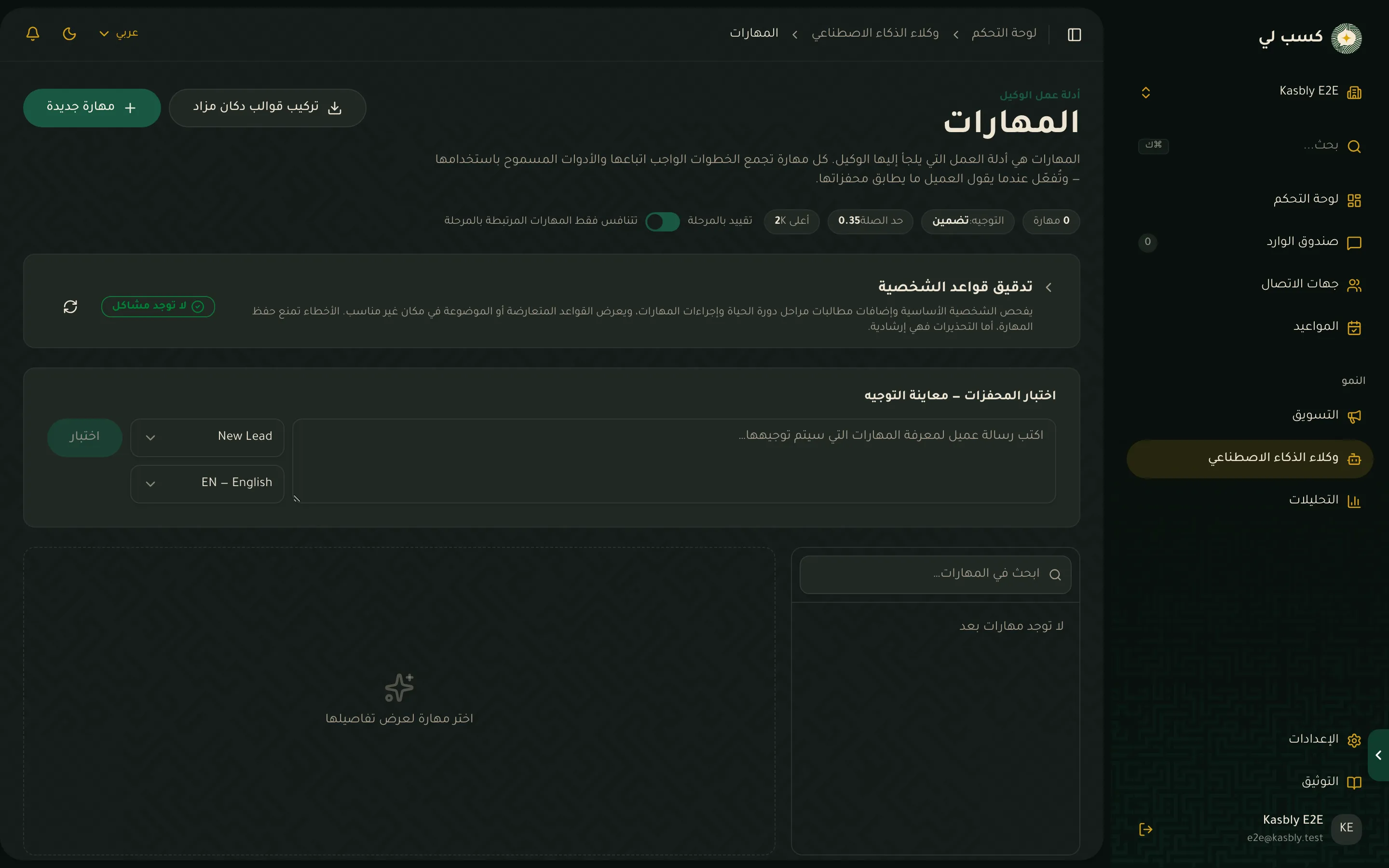التبويب الفرعي للمهارات ضمن تبويب الإعداد في وكلاء الذكاء الاصطناعي