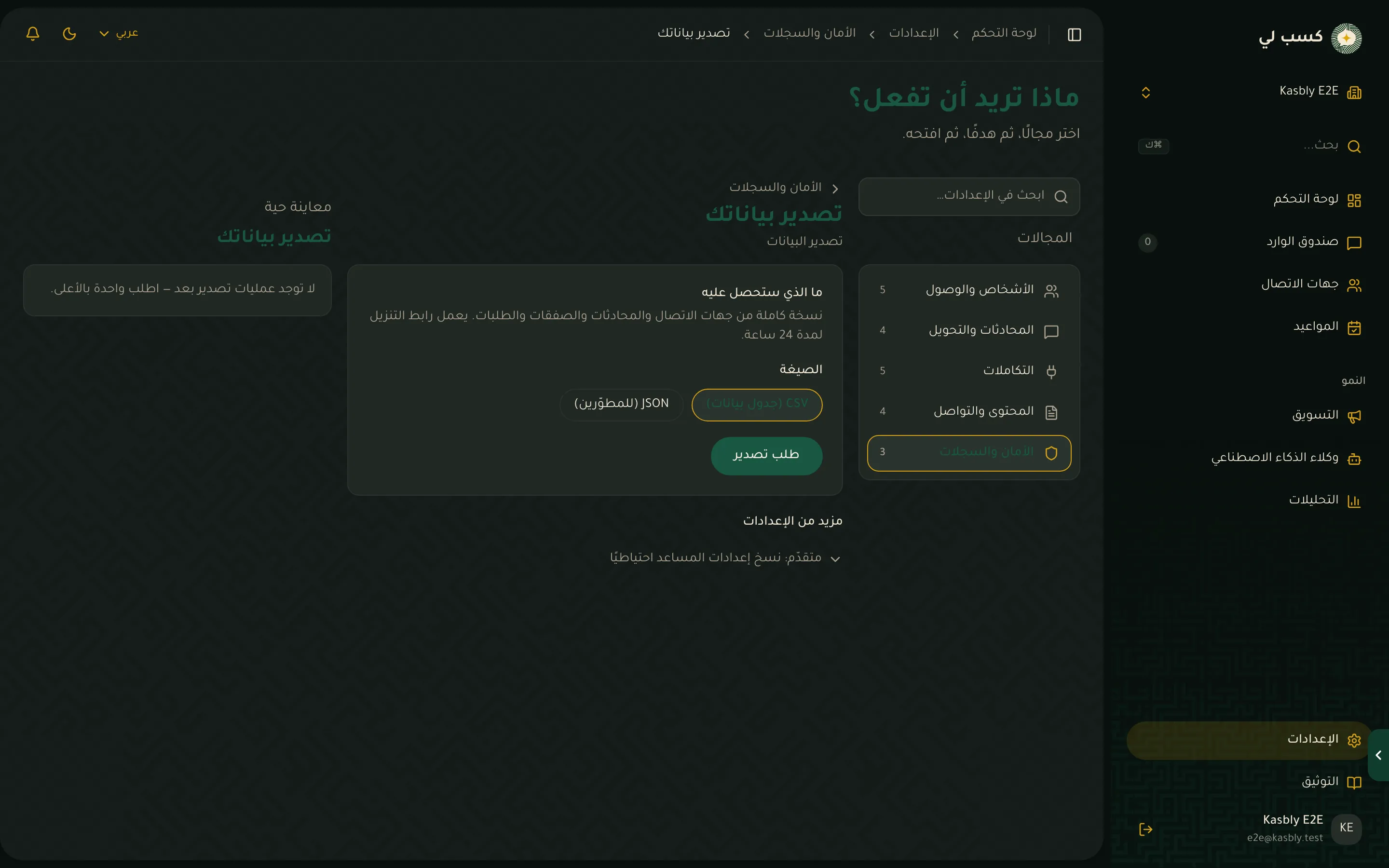 صفحة إعدادات تصدير البيانات