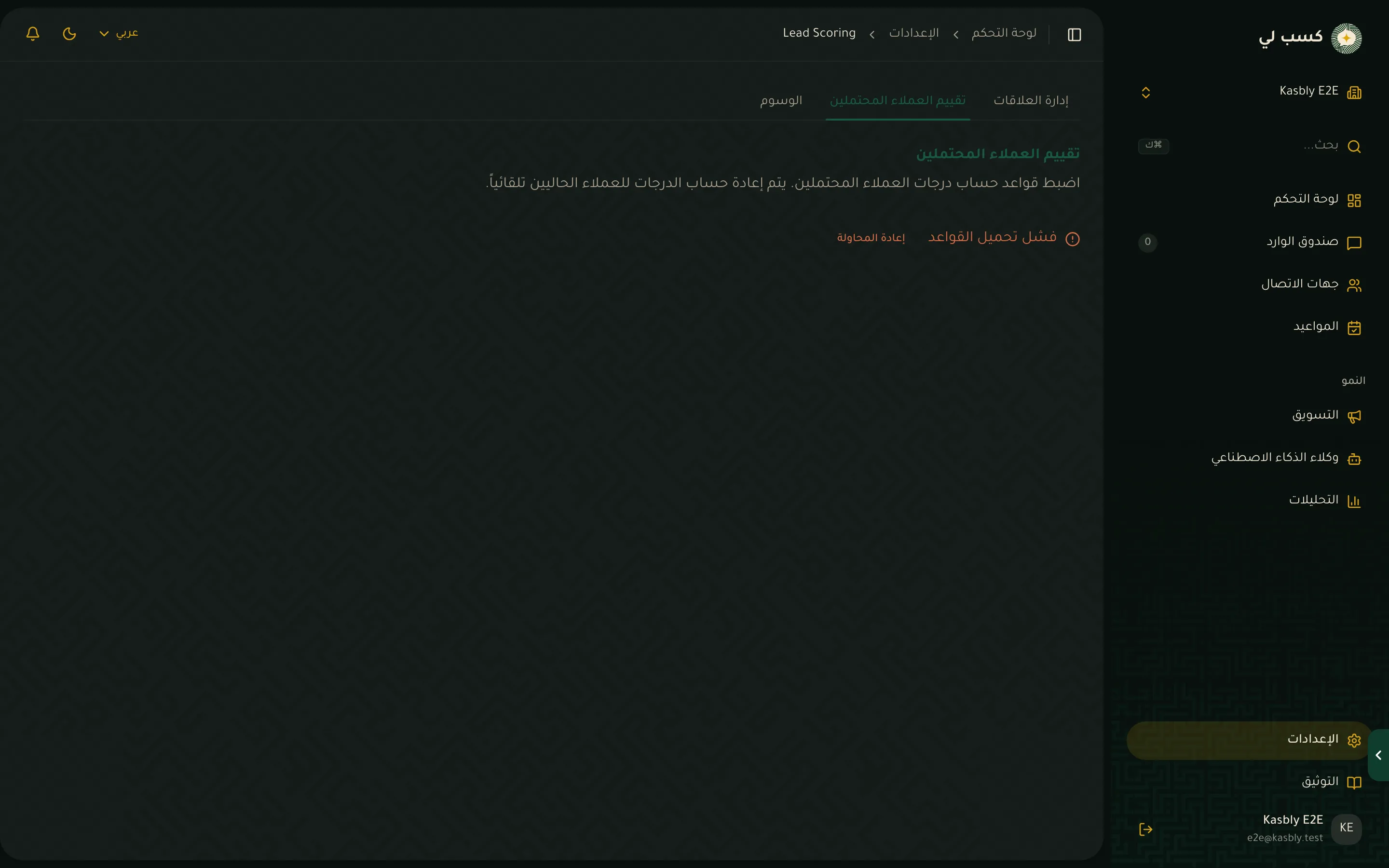صفحة إعدادات تقييم العملاء المحتملين