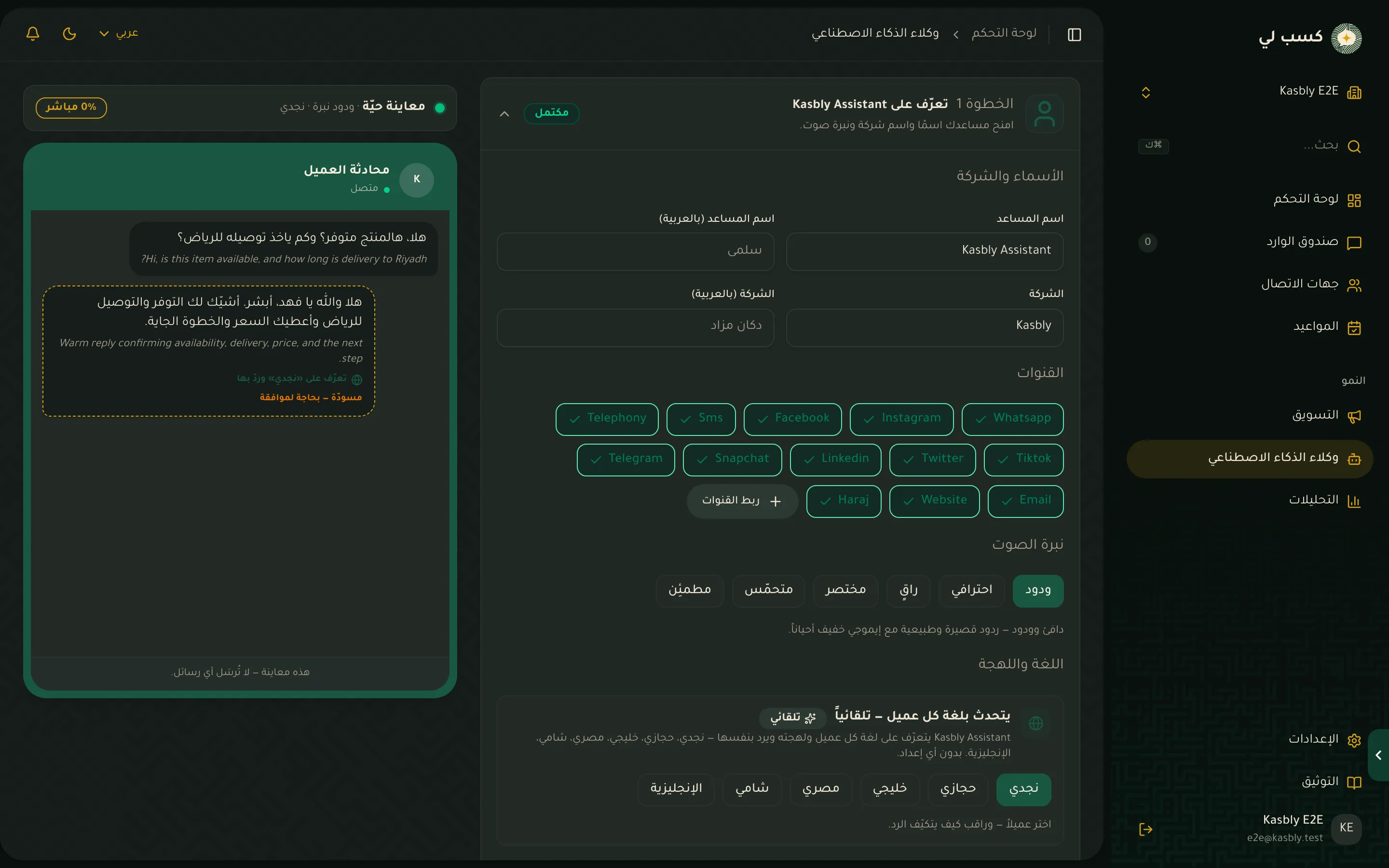 مرشد وكلاء الذكاء الاصطناعي مع الخطوة الأولى وشرائح القنوات ونبرة الصوت والمعاينة المباشرة