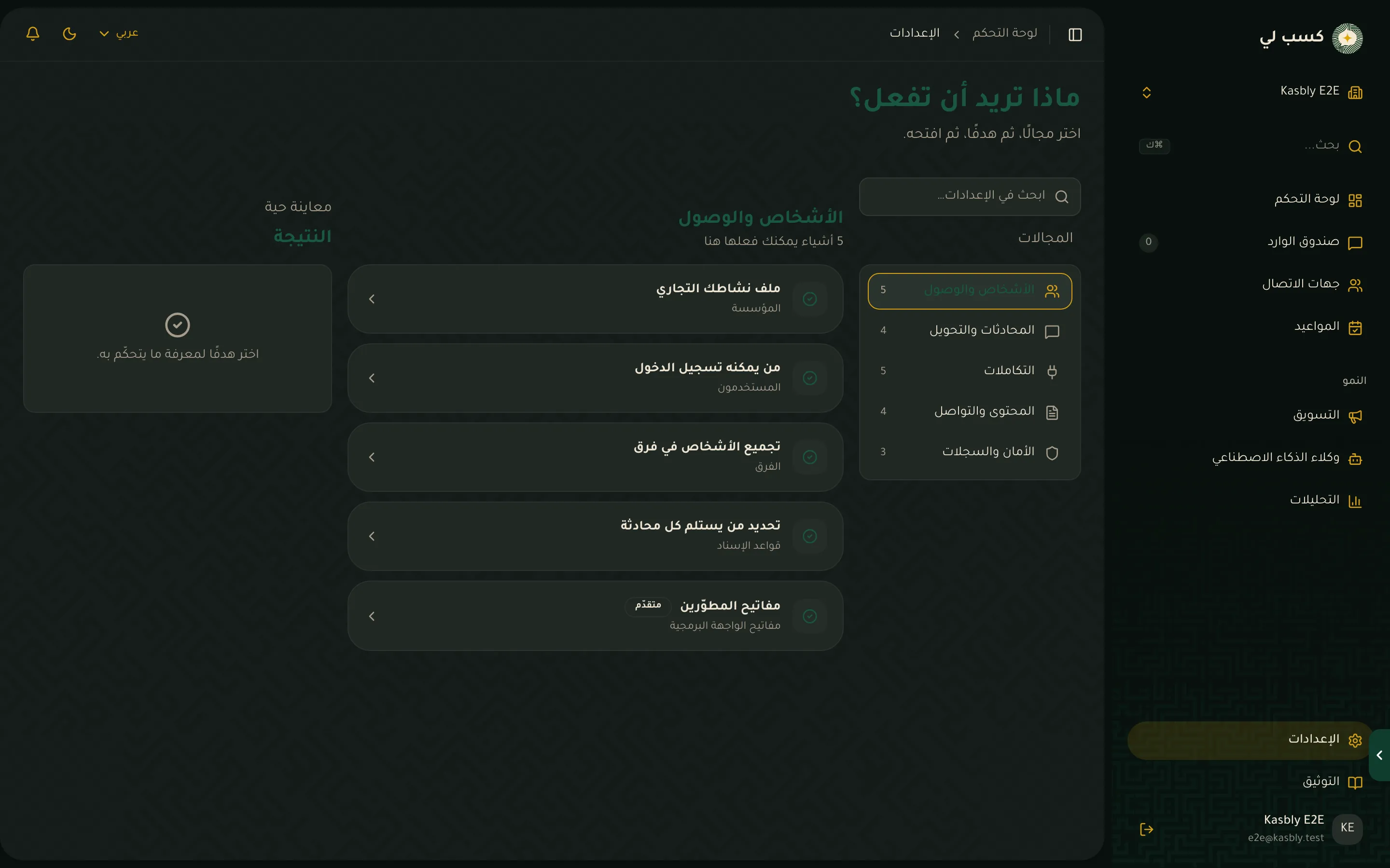 الإعدادات مع مجموعة التكاملات في الشريط الجانبي